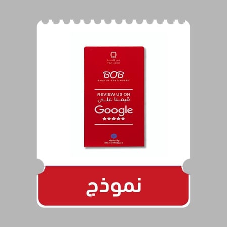 ستاند NFC تقييم قوقل ماب ( بالشعار او الاسم )