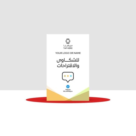 بطاقة NFC للاستفسارات والاقتراحات - (بشعار او الاسم)