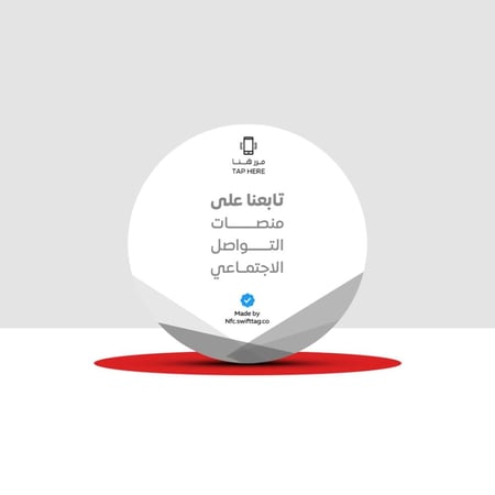 ملصق NFC تابعنا على منصات التواصل الاجتماعي ( بدون شعار ) - 100 مل