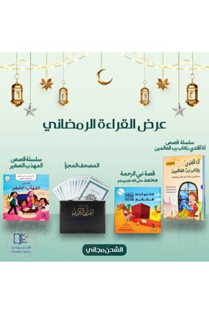 world accessories مجموعه دينيه: المصحف 30 جزء + سلسلة أنا اقتدي بكتاب رب العالمين + قصة نبي الرحمة + قصص المهذب