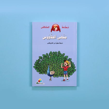 سلسلة نطاط المشاكس – مقهى الطاووس