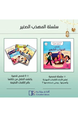 world accessories مجموعه دينيه: المصحف 30 جزء + سلسلة أنا اقتدي بكتاب رب العالمين + قصة نبي الرحمة + قصص المهذب