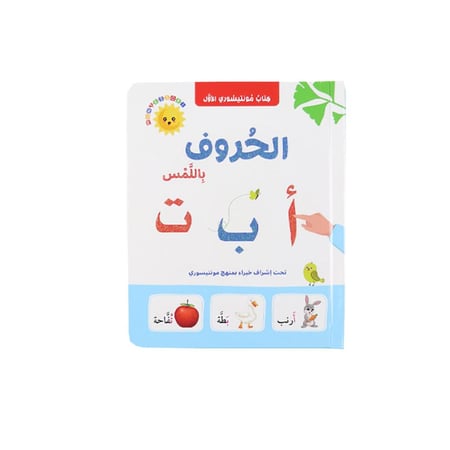 سلسلة مونتيسوري – الحروف باللمس