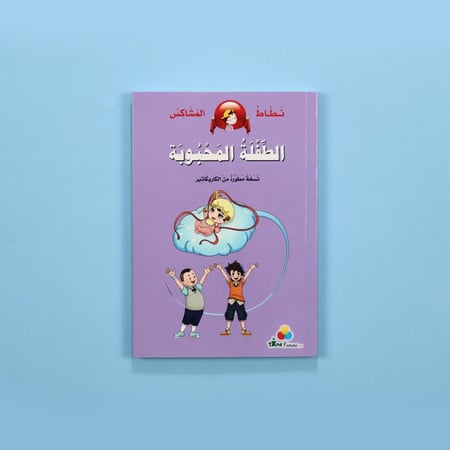 سلسلة نطاط المشاكس – الطفلة المحبوبة