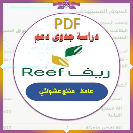 دراسة جدوى ريف pdf | نموذج مخفض للتجربة