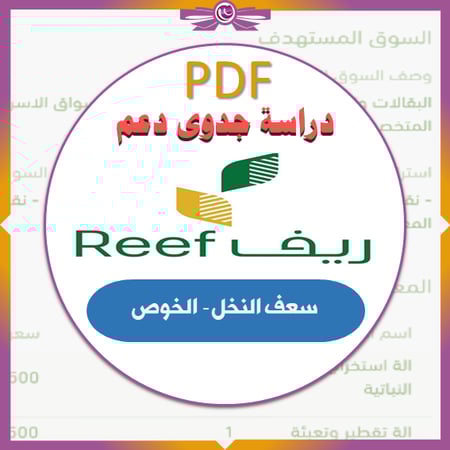 دراسة جدوى ريف | القيمة المضافة | سعف النخل | الخوص والحصير