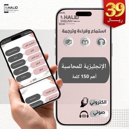 الإنجليزية للمحاسبة