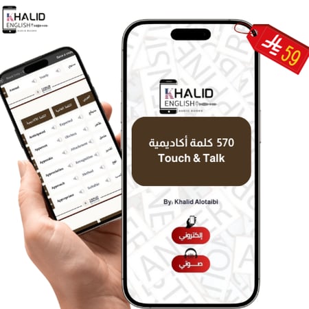 570 كلمة أكاديمية (AWL) - صوتي ومترجم