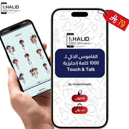 القاموس الذكي لـ 1000 كلمة بالإنجليزية (صوت + صورة + ترجمة)