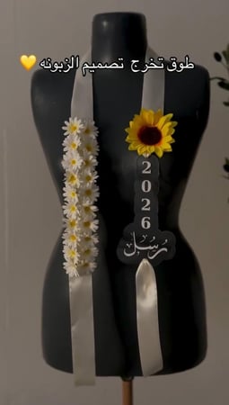 عقد تخرج دوار الشمس