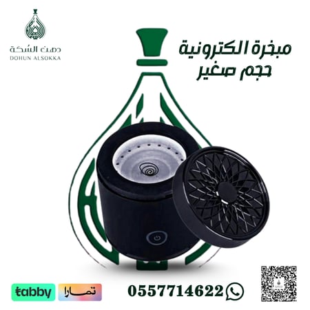 مبخرة الكترونية حجم صغير