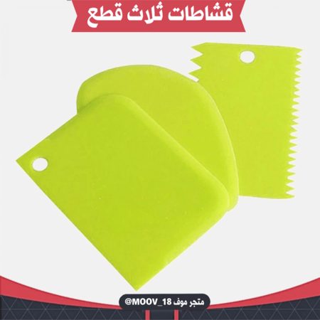 قشاطات ثلاث قطع ، متوفر بعدة ألوان.