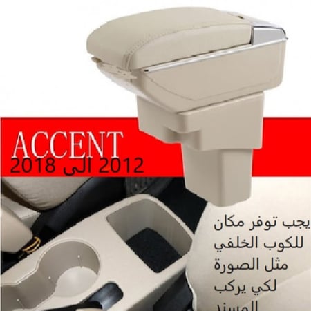 مسند اكسنت موديل 2012 الى 2018 لون بيج، درجين