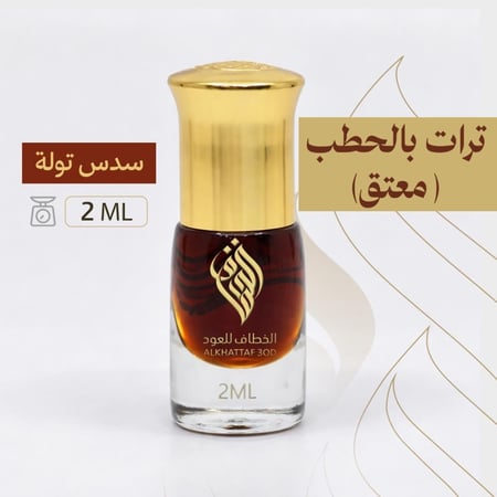 ترات بالحطب (معتق)