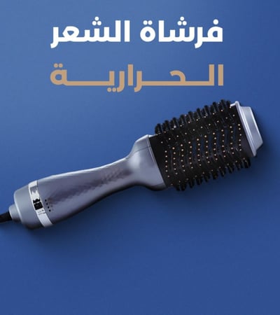 فرشاة الشعر الحرارية