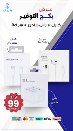 سماعه + راس شاحن + وصله