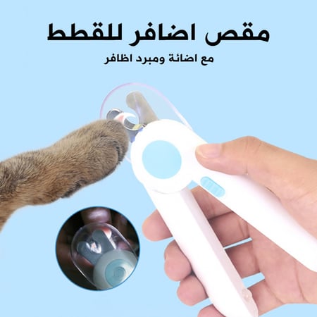 مقص اظافر مع إضائة LED للقطط