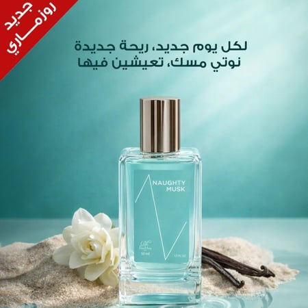 نوتي مسك – Naughty Musk