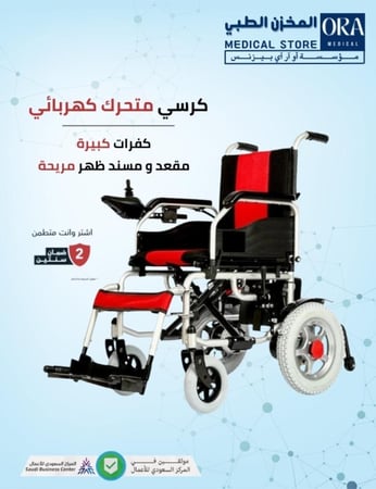 كرسي كهربائي متحرك مقاس 46 سم