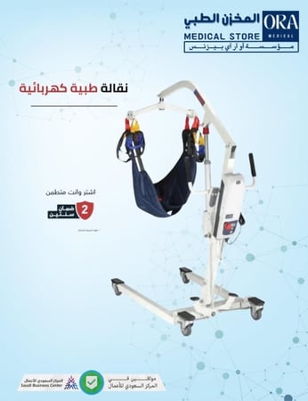 رافعة مريض كهربائية
