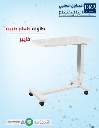 طاولة طعام طبية متحركة فايبر