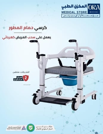 كرسي حمام متحرك ورافعة للمرضى كهربائي مطور 46سم