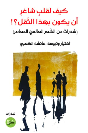 كيف لقلب شاغر أن يكون بهذا الثقل