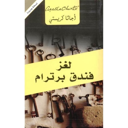 ‎لغز فندق برترام