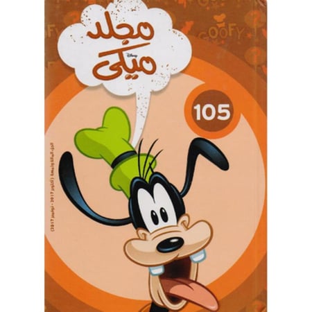 مجلد ميكي 105