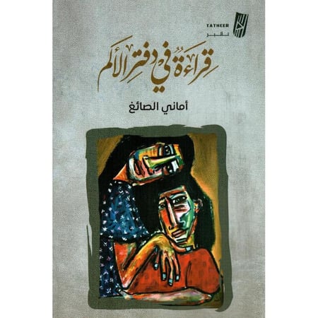 قراءة في دفتر الألم