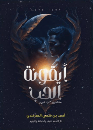 أيقونة الحب