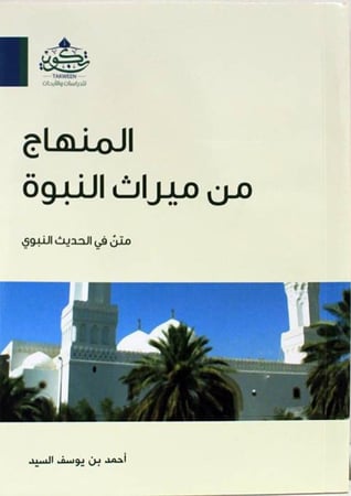 المنهاج من ميراث النبوة