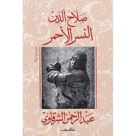 صلاح الدين النسر الاحمر