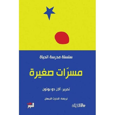 ‎مسرات صغيرة -سلسلة مدرسة الحياة