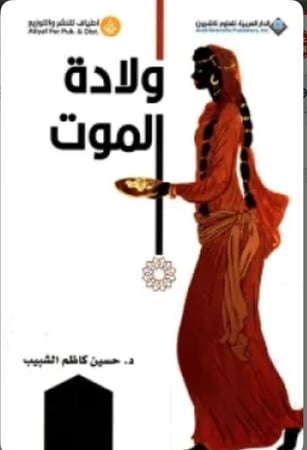 ولادة الموت