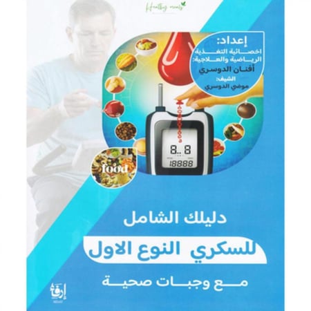 دليلك الشامل للسكري النوع الأول مع وجبات صحية