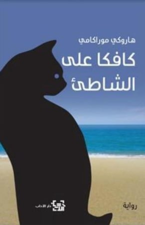 كافكا على الشاطئ