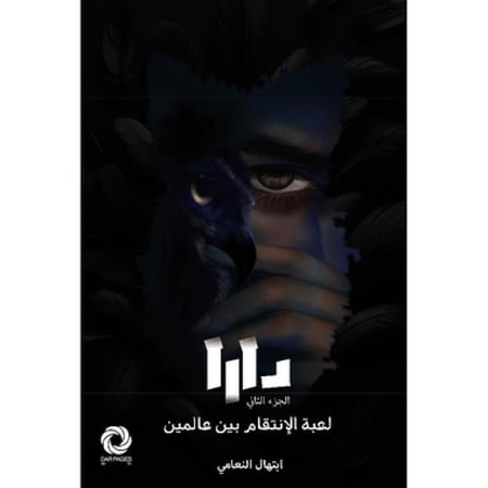 دارا الجزء الثاني