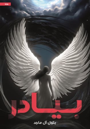 بيادر