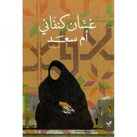 أم سعد - غسان كنفاني