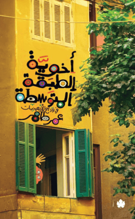 أخوية الطبقة المتوسطة