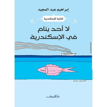 لا أحد ينام في الإسكندرية