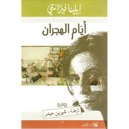أيام الهجران