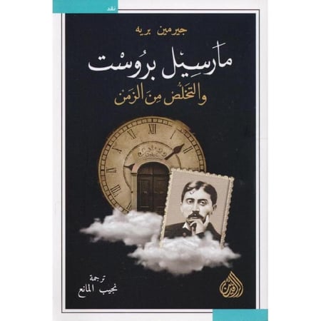 مارسيل بروست والتخلص من الزمن
