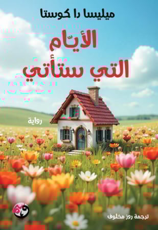 الأيام التي ستأتي