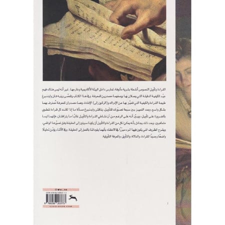 إبستيمولوجيا القراءة والتأويل