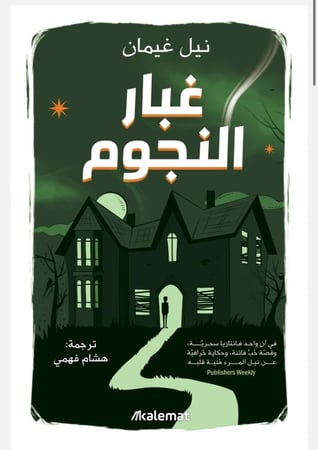 غبار النجوم