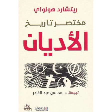 مختصر تاريخ الاديان