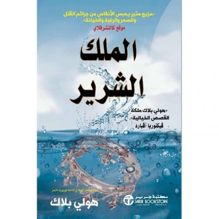 الملك الشرير-الجزء الثاني من أمير الشر