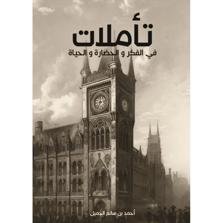 تأملات في الفكر والحضارة والحياة